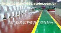 【工廠環氧樹脂地坪施工2浙江長興志飛裝飾工程】價格,廠家,圖片,供應商,其他環保,長興志飛裝飾工程 - 產品庫 - 阿土伯交易網